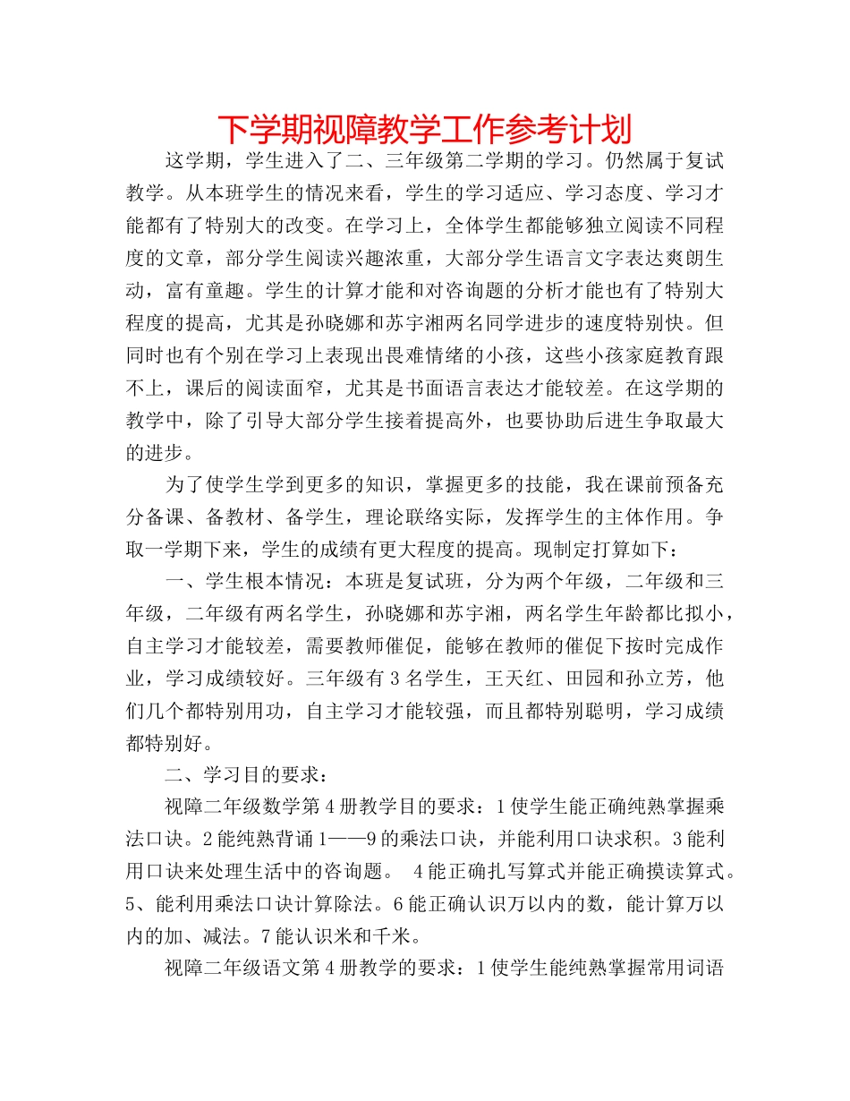下学期视障教学工作参考计划 _第1页