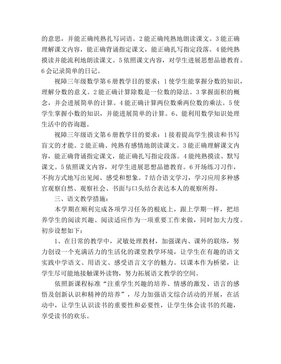 下学期视障教学工作参考计划 _第2页