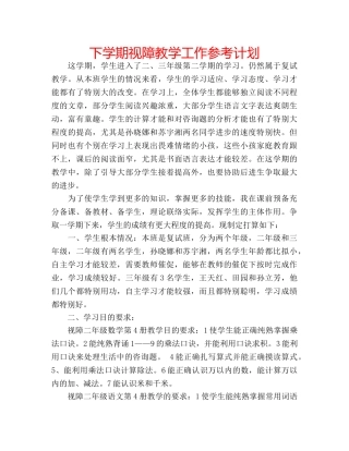 下学期视障教学工作参考计划 