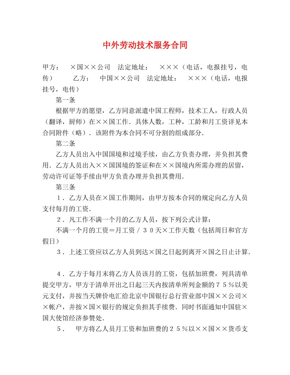 中外劳动技术服务合同 (2)_第1页