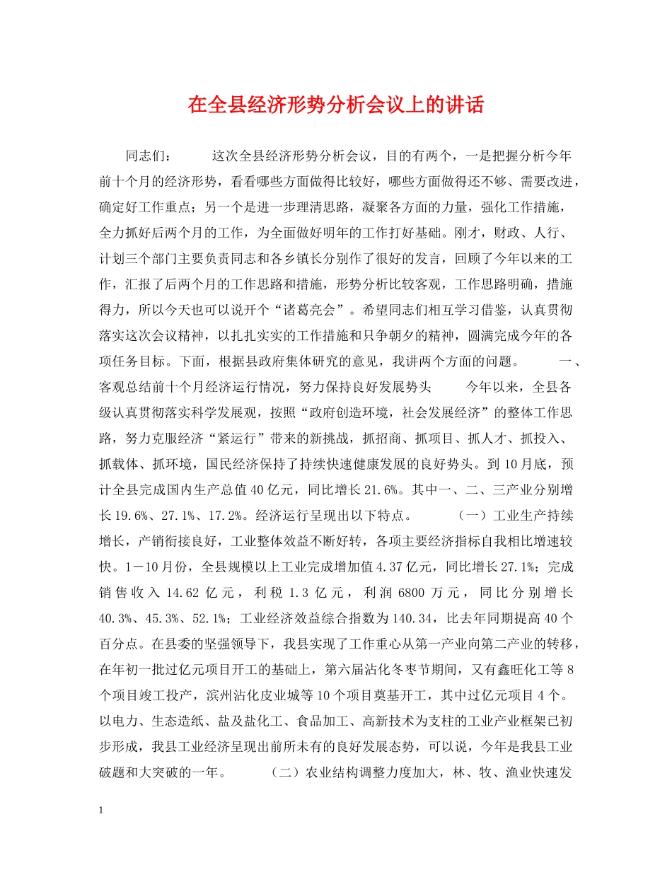 在全县经济形势分析会议上的讲话 _第1页