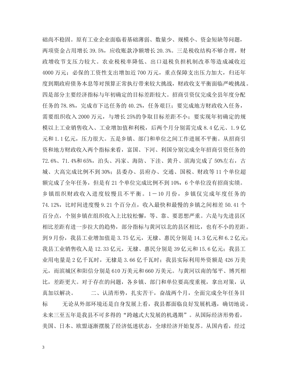 在全县经济形势分析会议上的讲话 _第3页