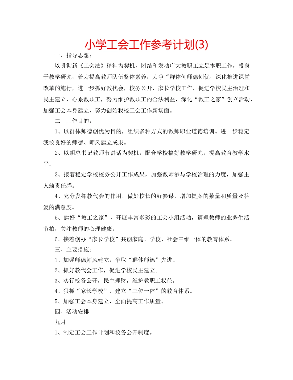小学工会工作参考计划(3) _第1页