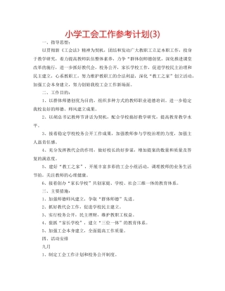 小学工会工作参考计划(3) 