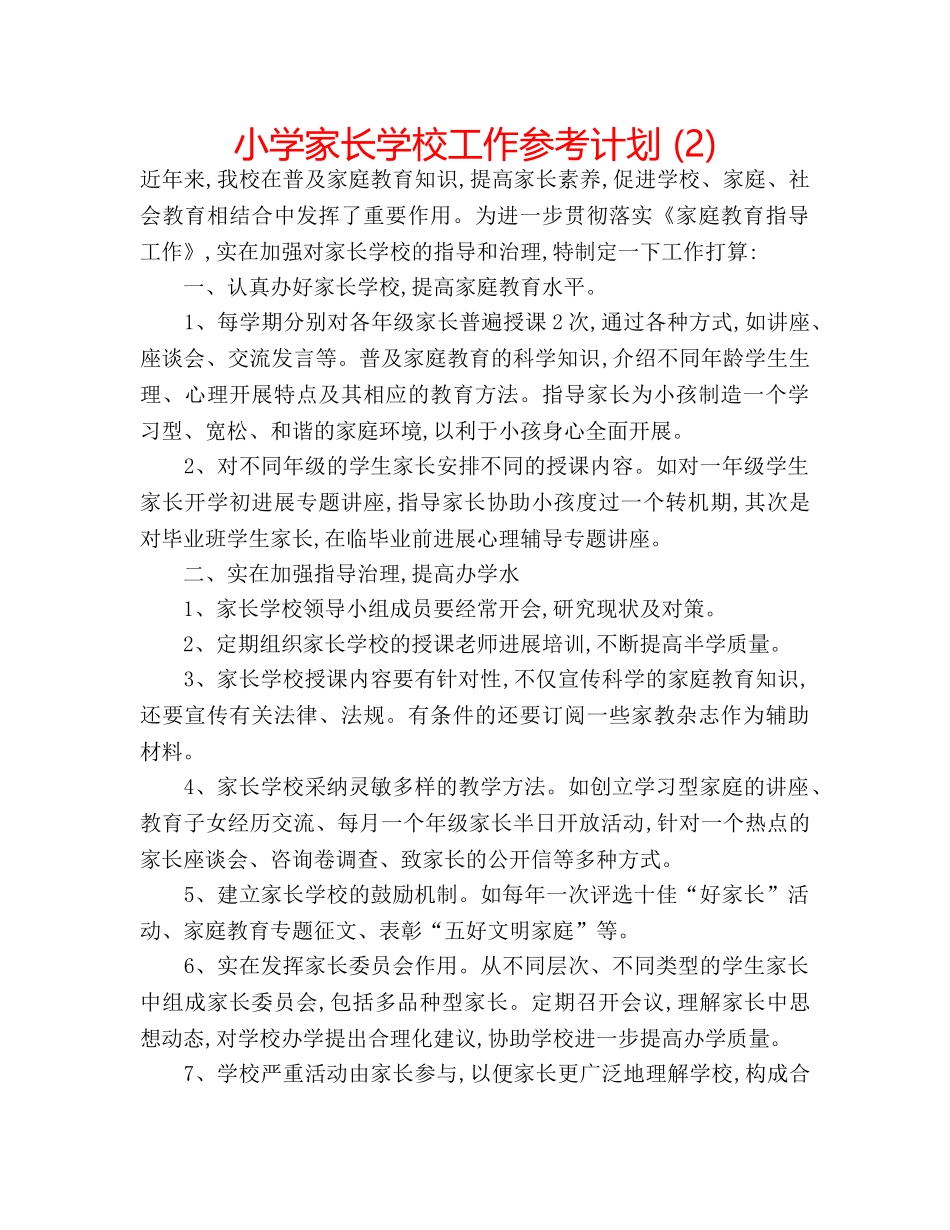 小学家长学校工作参考计划 (2) _第1页