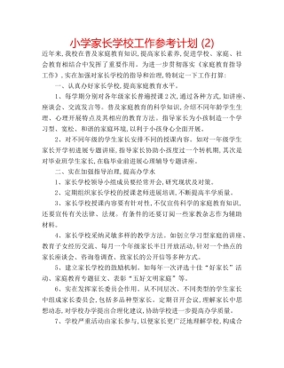 小学家长学校工作参考计划 (2) 