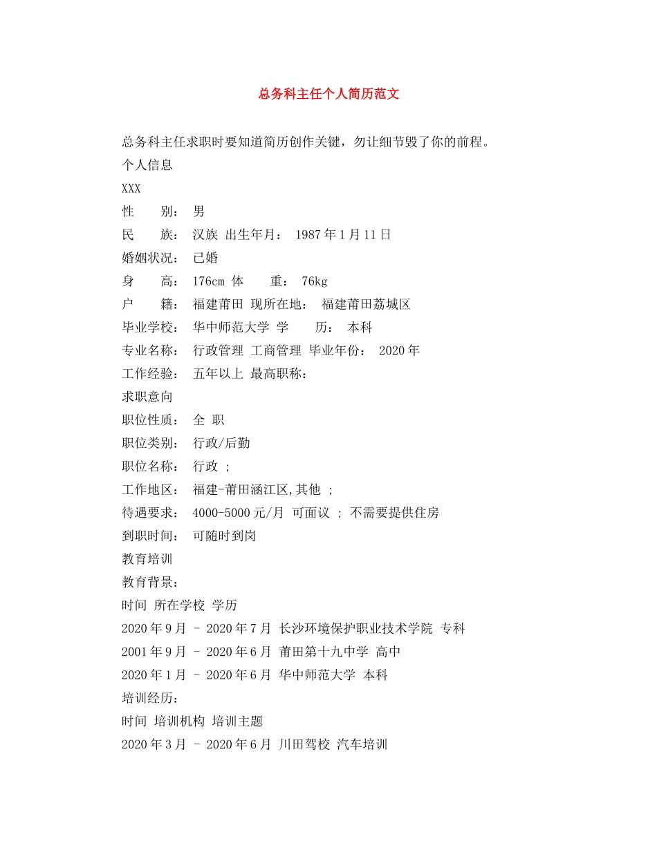 总务科主任个人简历范文 _第1页