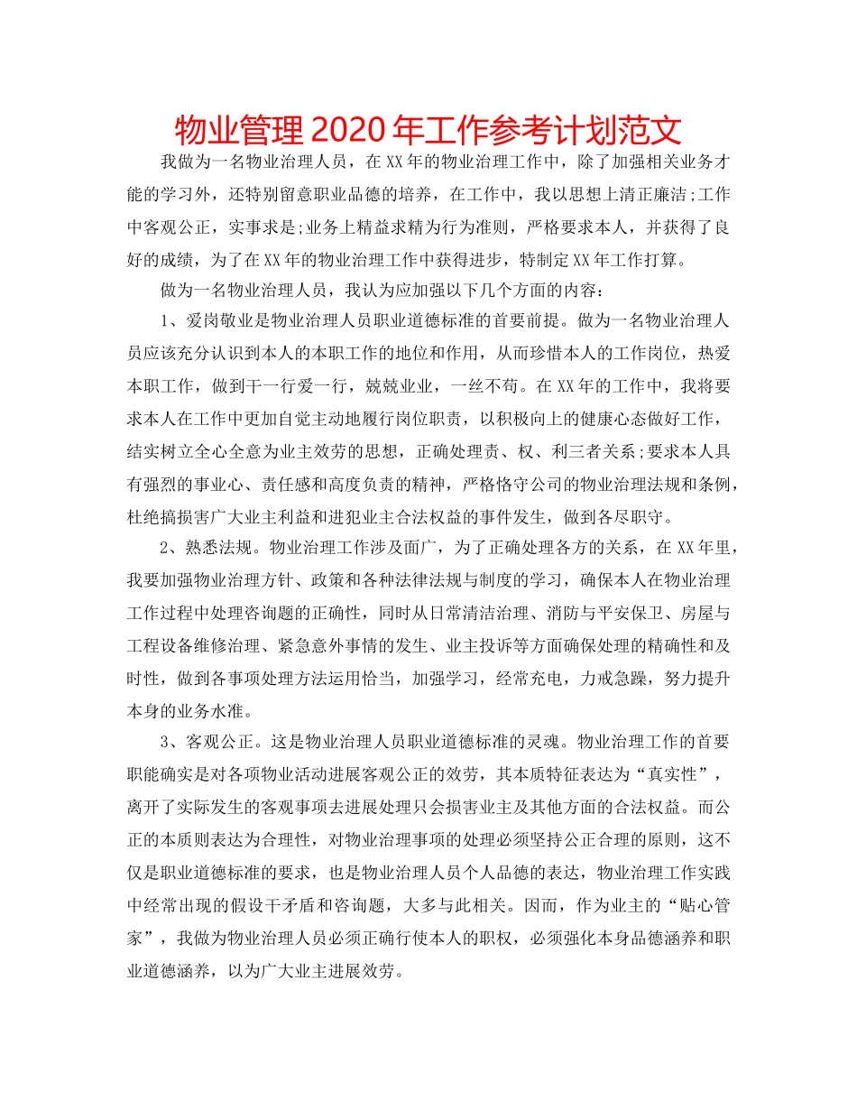 物业管理2020年工作参考计划范文 _第1页