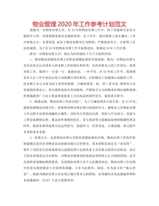 物业管理2020年工作参考计划范文 