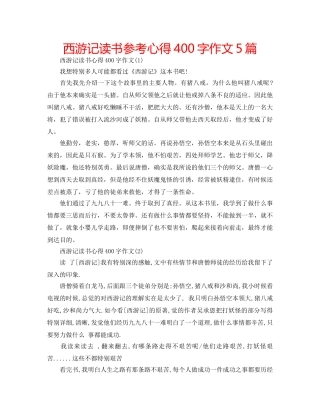 西游记读书参考心得400字作文5篇 