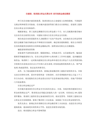 住建部：租房提公积金无需合同 按市场租金确定额度