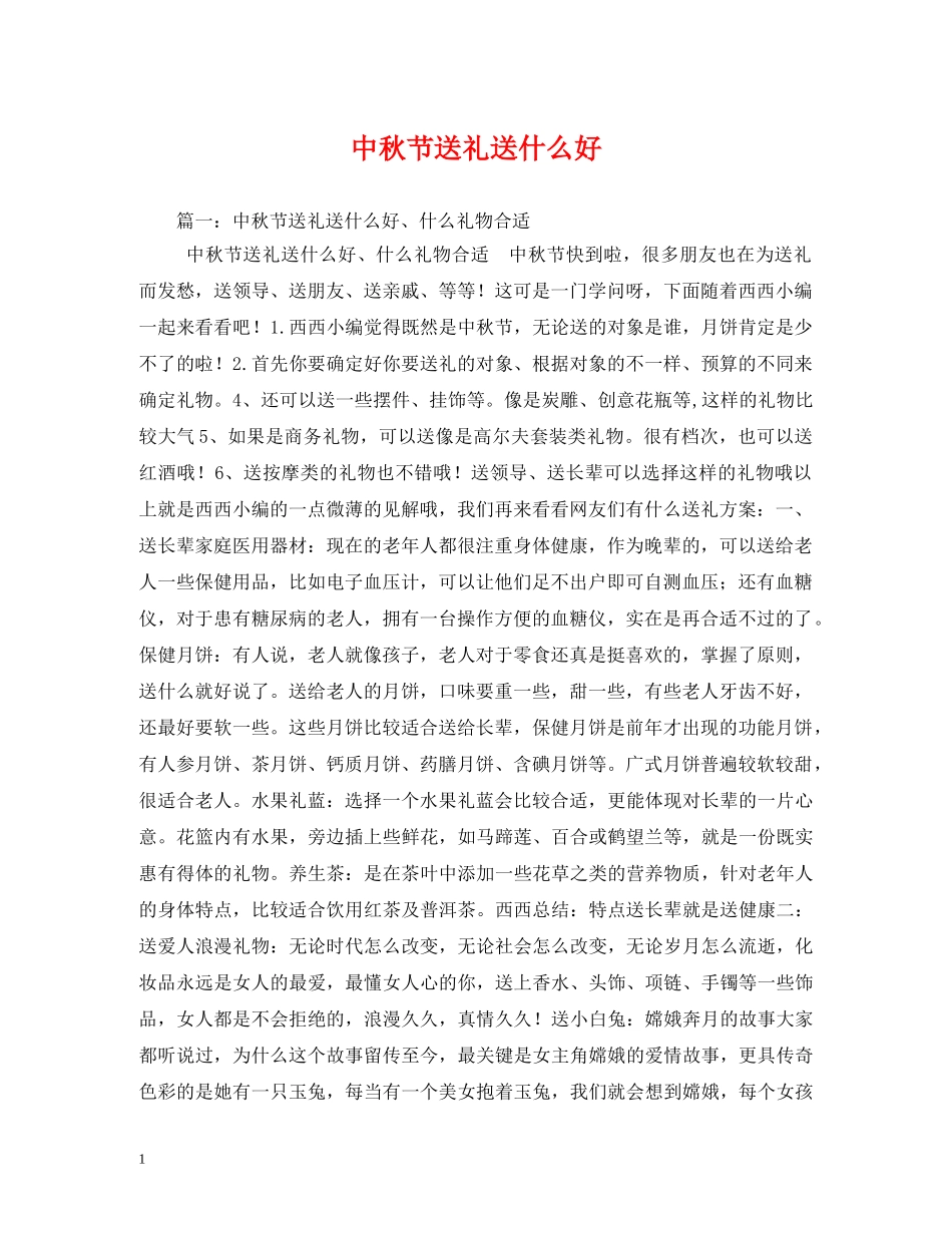 中秋节送礼送什么好_第1页