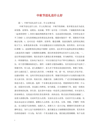 中秋节送礼送什么好