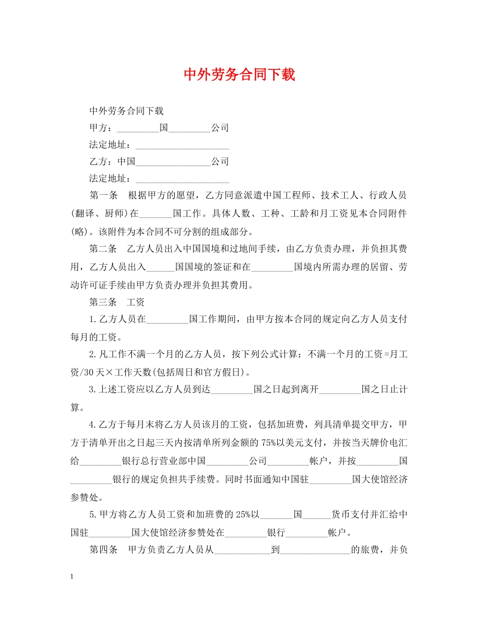 中外劳务合同下载_第1页