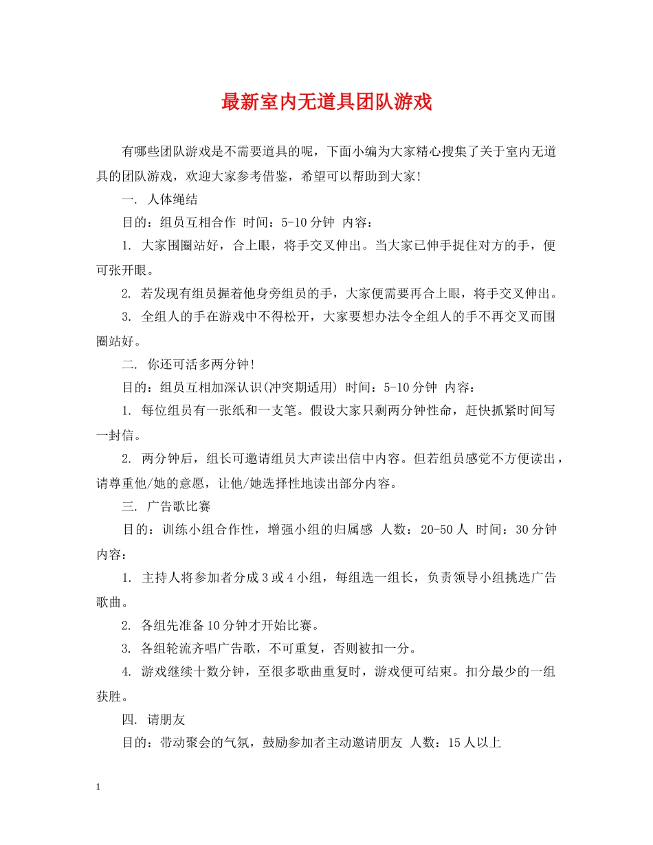 最新室内无道具团队游戏 _第1页