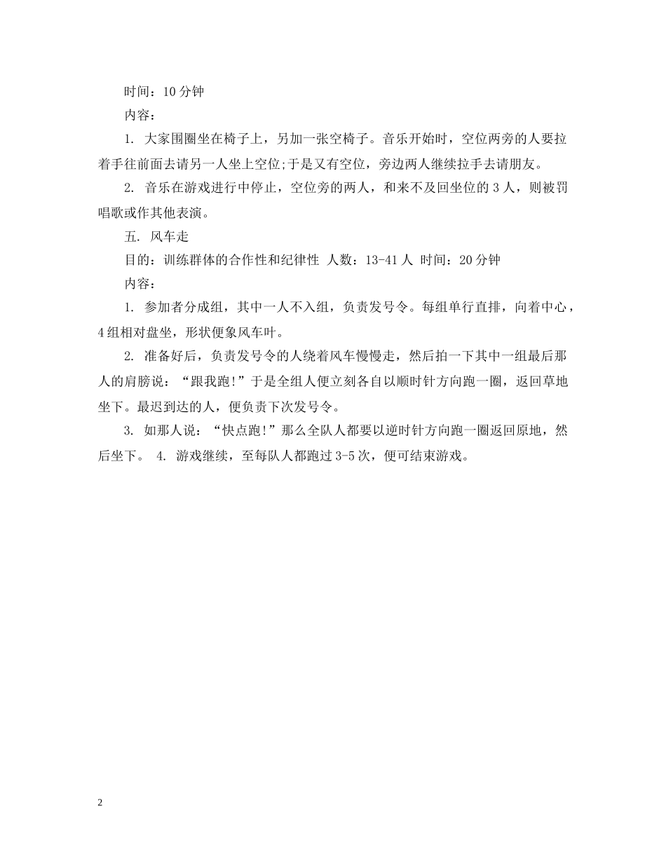 最新室内无道具团队游戏 _第2页