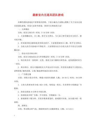 最新室内无道具团队游戏 