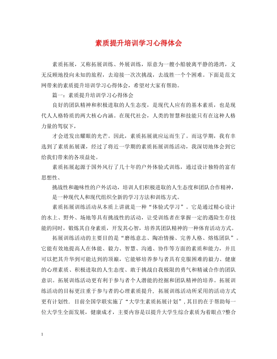 素质提升培训学习心得体会 _第1页