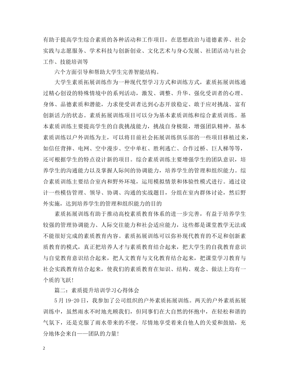 素质提升培训学习心得体会 _第2页