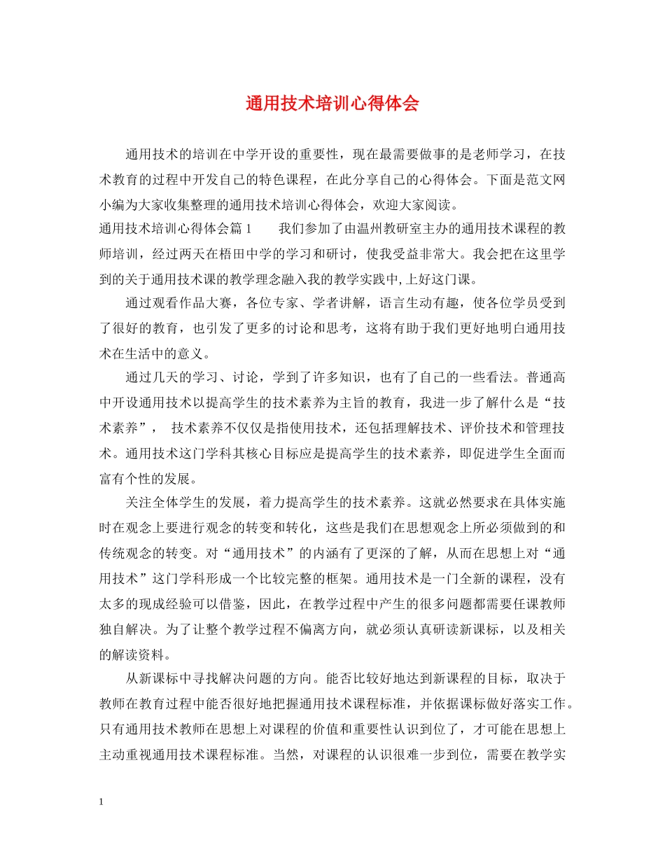 通用技术培训心得体会 _第1页