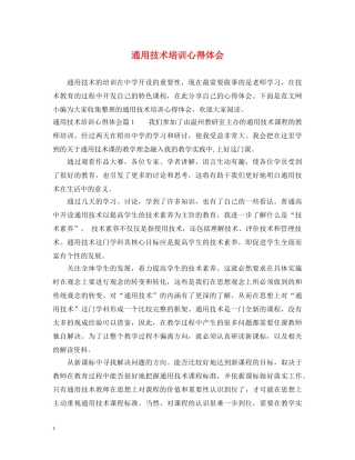 通用技术培训心得体会 