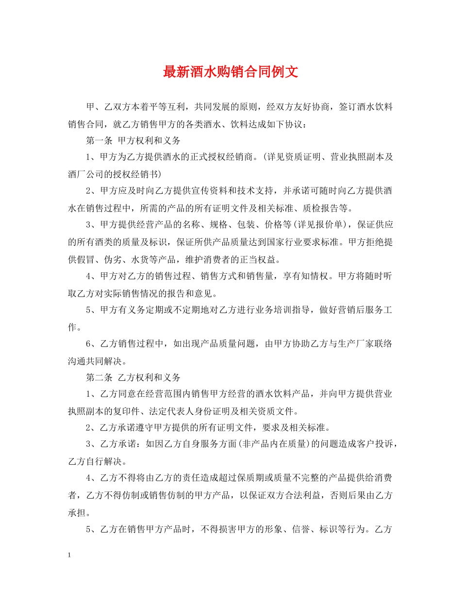 最新酒水购销合同例文 _第1页