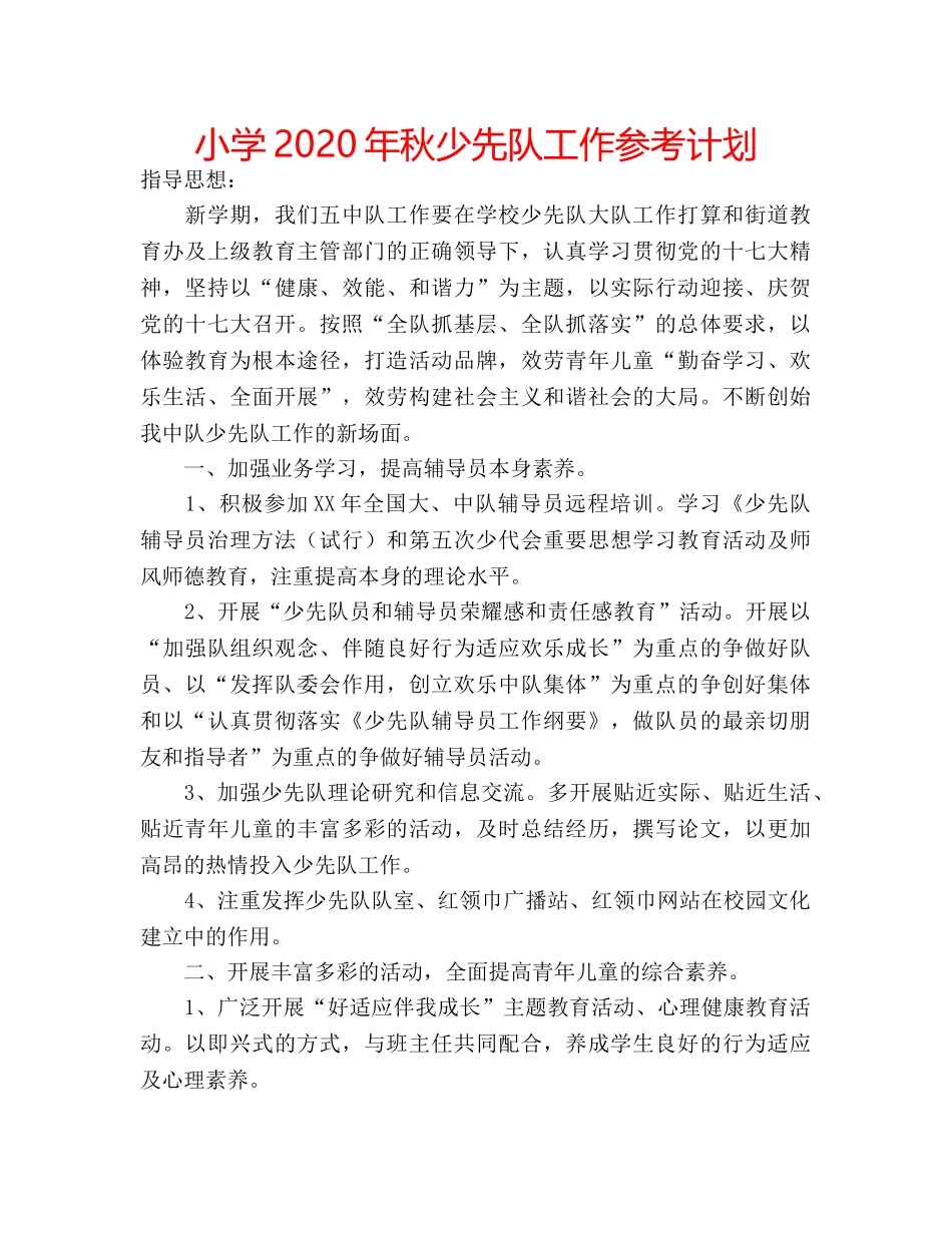小学2020年秋少先队工作参考计划 _第1页