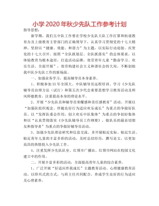 小学2020年秋少先队工作参考计划 