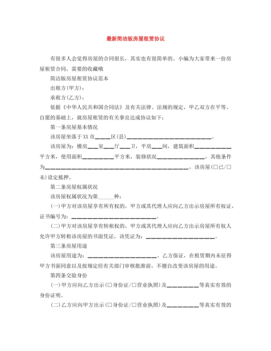 最新简洁版房屋租赁协议 _第1页