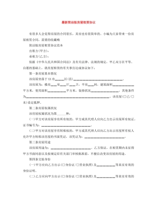 最新简洁版房屋租赁协议 