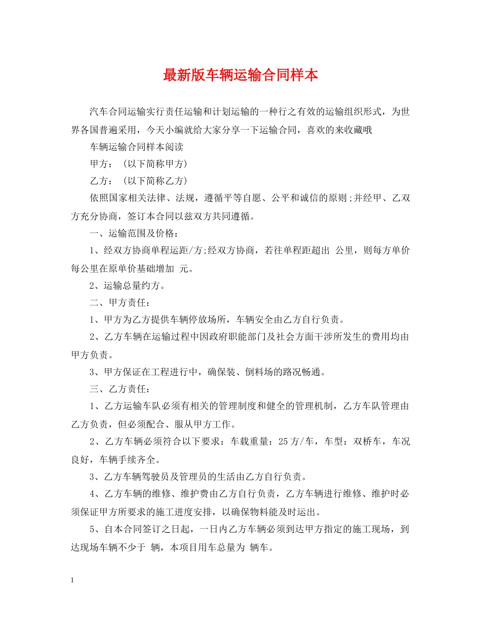 最新版车辆运输合同样本 _第1页