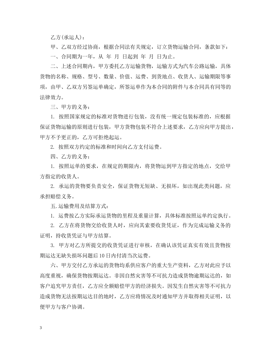 最新版车辆运输合同样本 _第3页