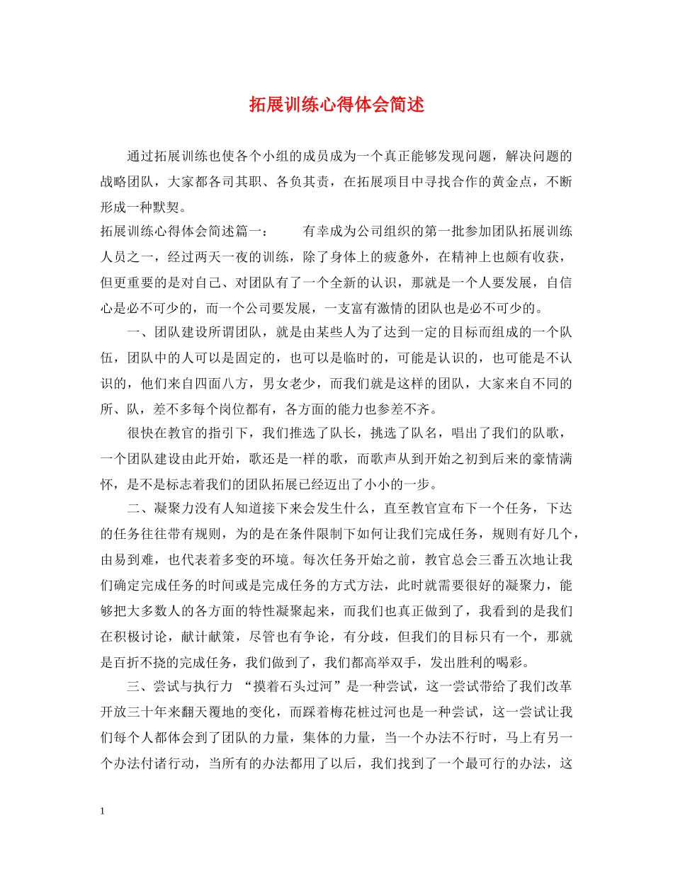 拓展训练心得体会简述 _第1页