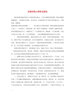 拓展训练心得体会简述 