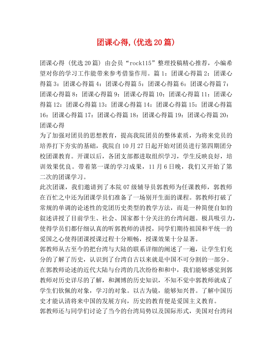 团课心得,(优选20篇) _第1页