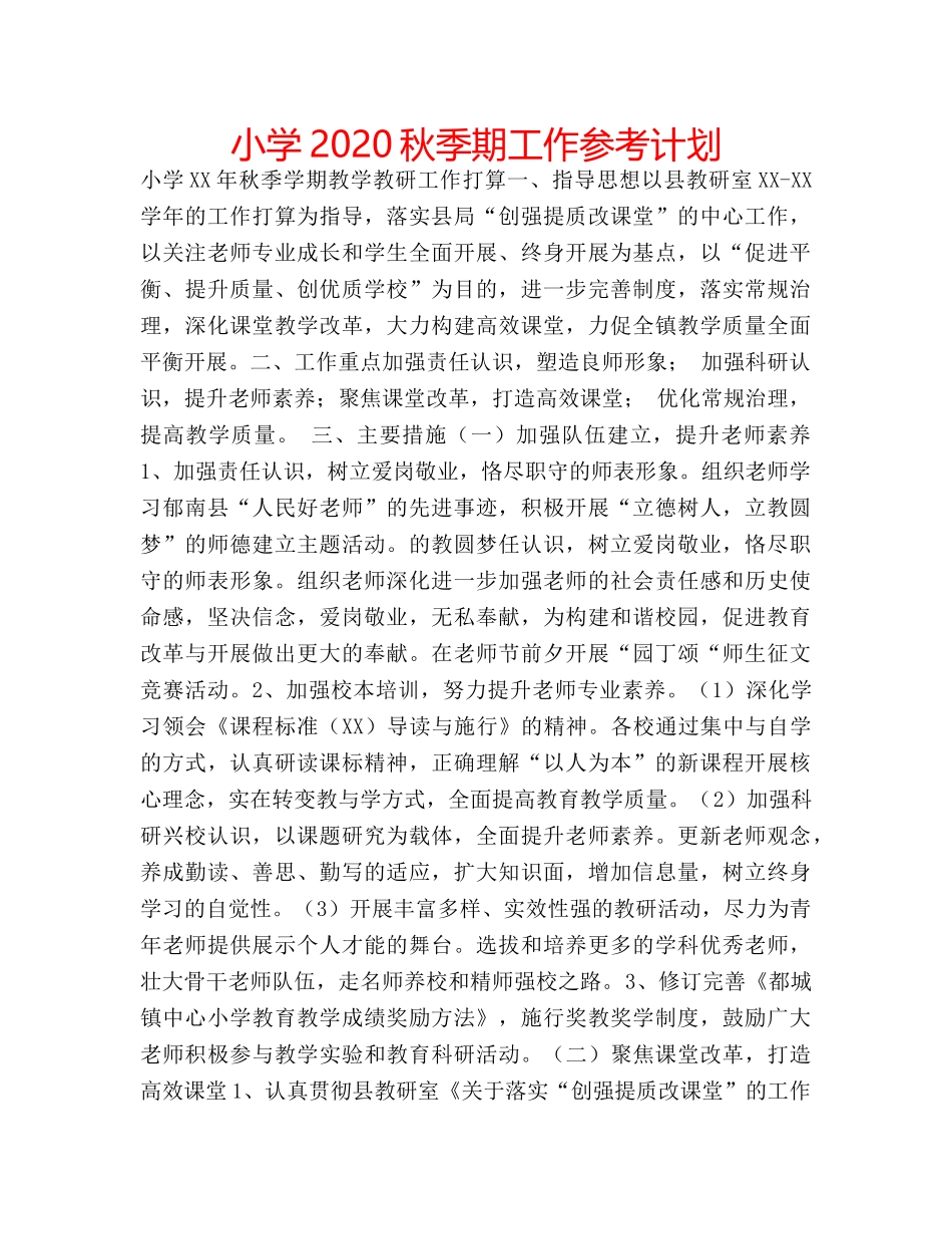 小学2020秋季期工作参考计划 _第1页