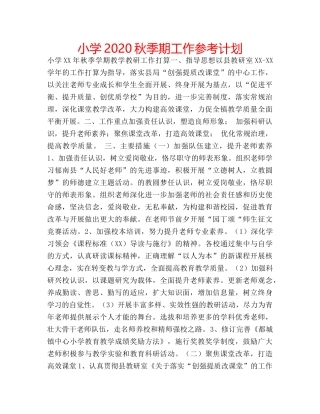 小学2020秋季期工作参考计划 