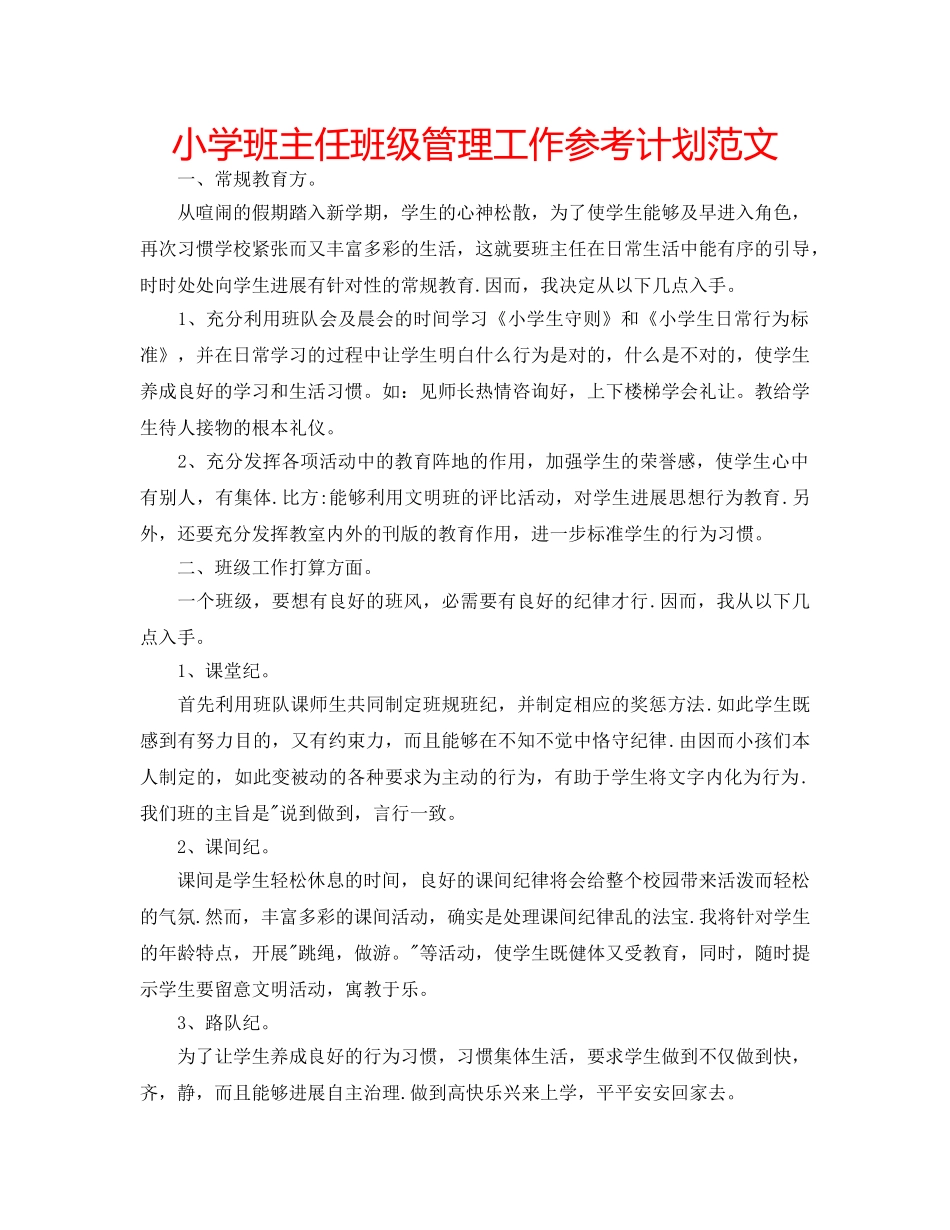 小学班主任班级管理工作参考计划范文 _第1页