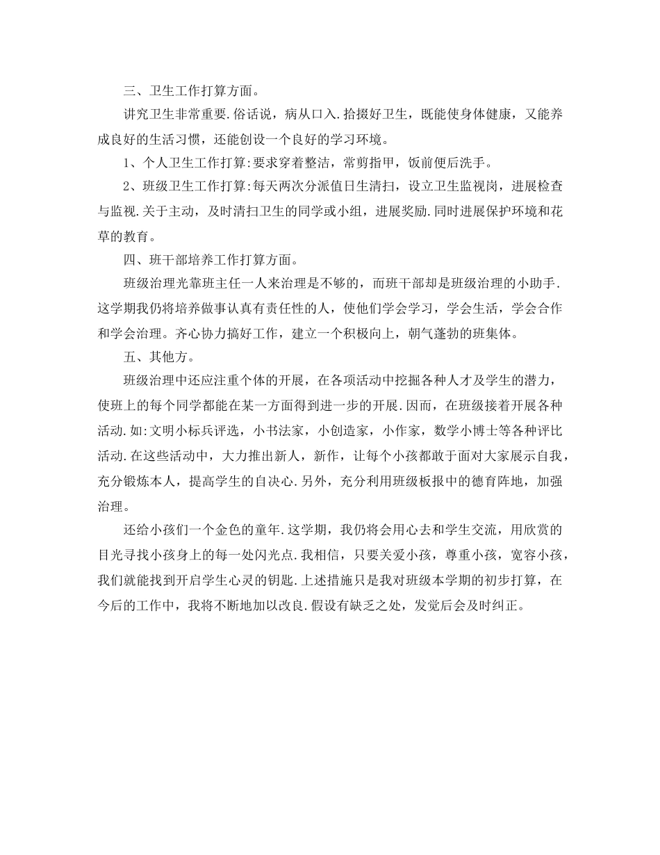 小学班主任班级管理工作参考计划范文 _第2页