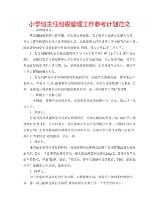 小学班主任班级管理工作参考计划范文 