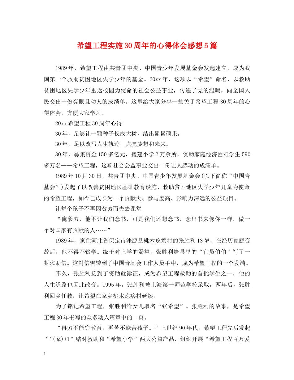 希望工程实施30周年的心得体会感想5篇 _第1页