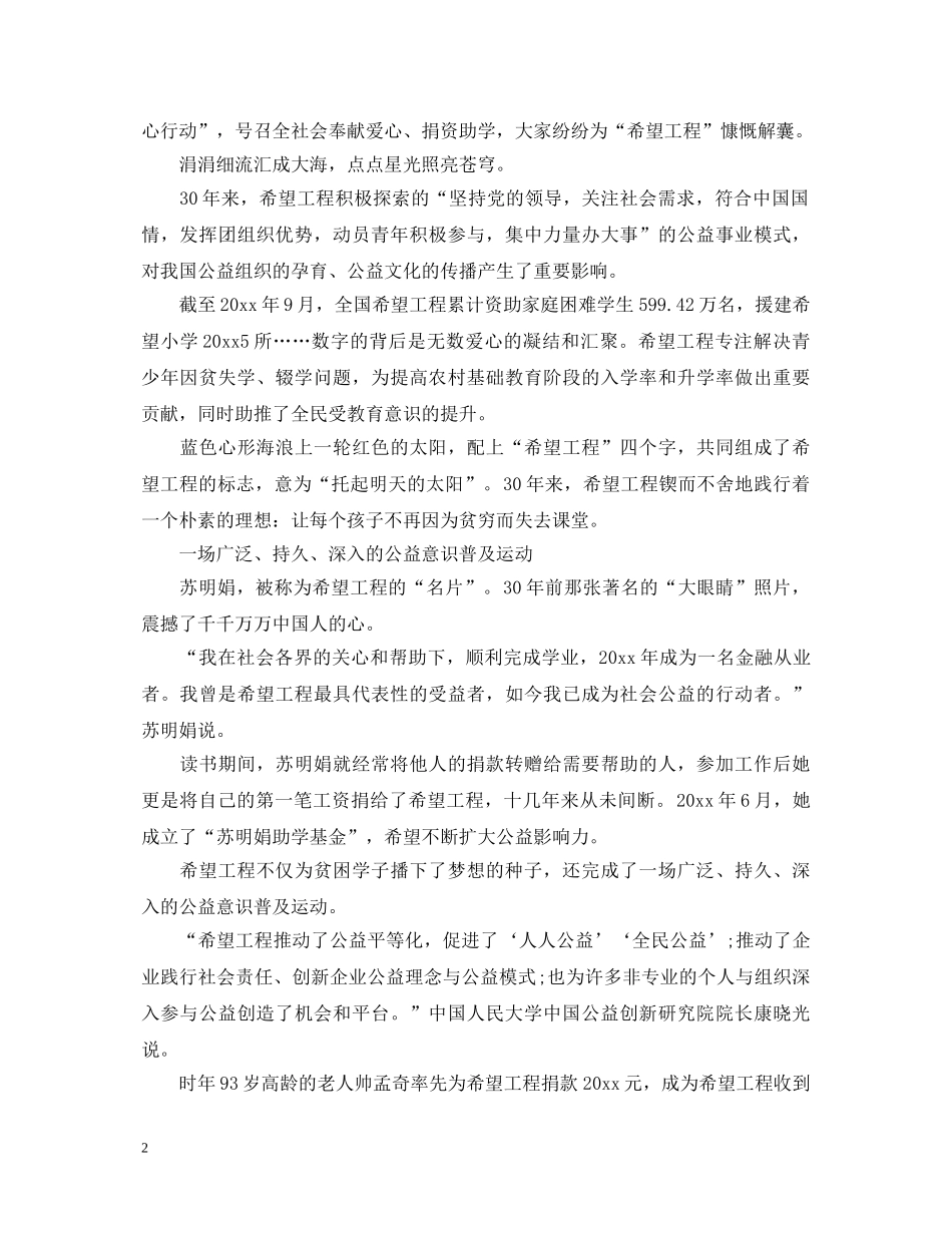 希望工程实施30周年的心得体会感想5篇 _第2页