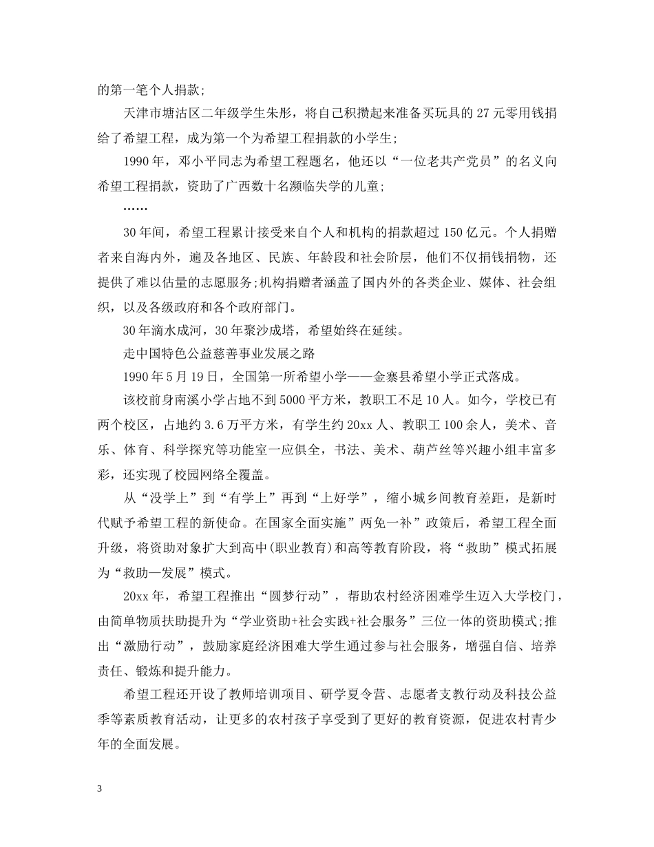希望工程实施30周年的心得体会感想5篇 _第3页