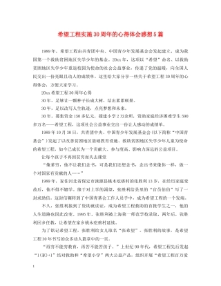 希望工程实施30周年的心得体会感想5篇 