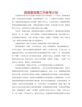 团县委双拥工作参考计划 