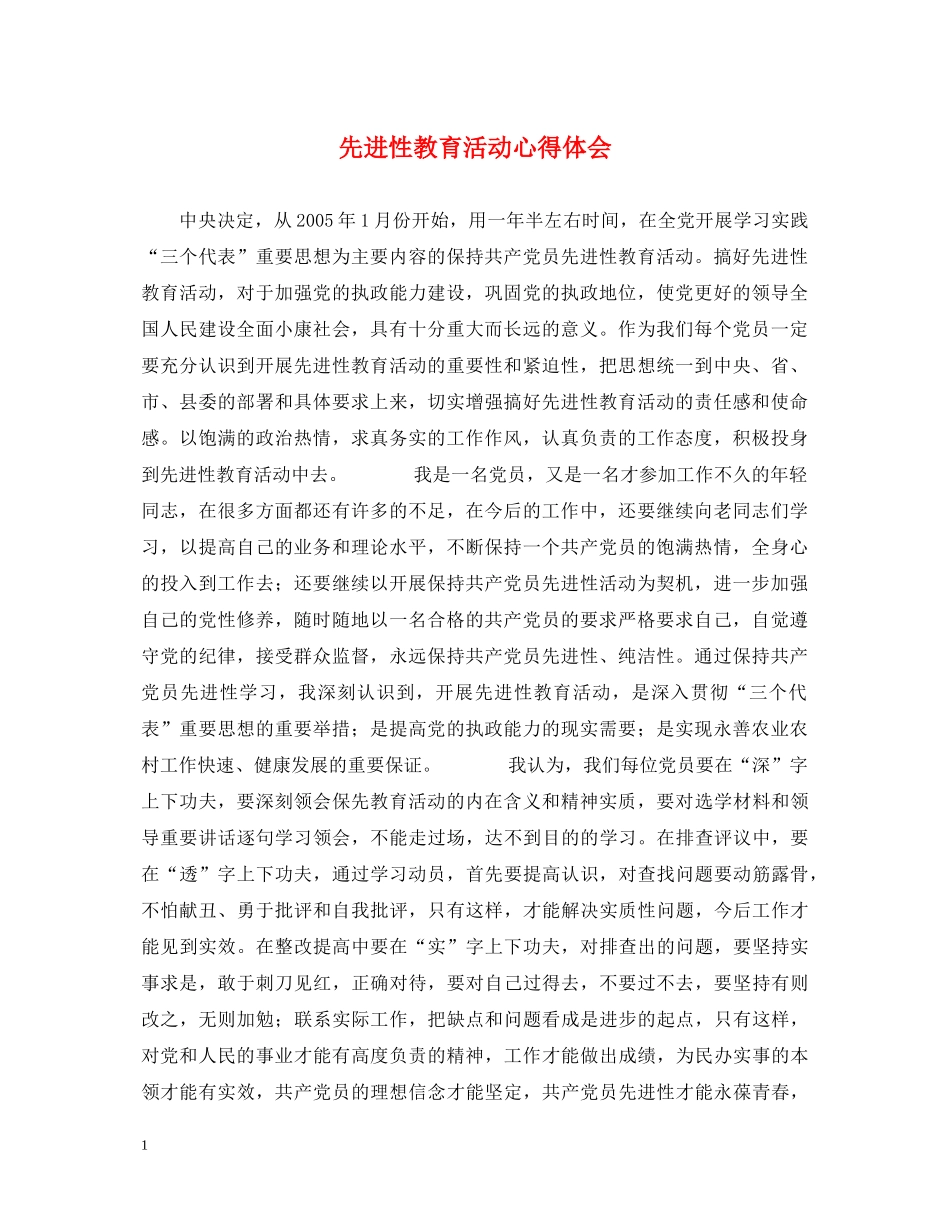 先进性教育活动心得体会 _第1页