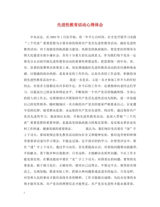 先进性教育活动心得体会 
