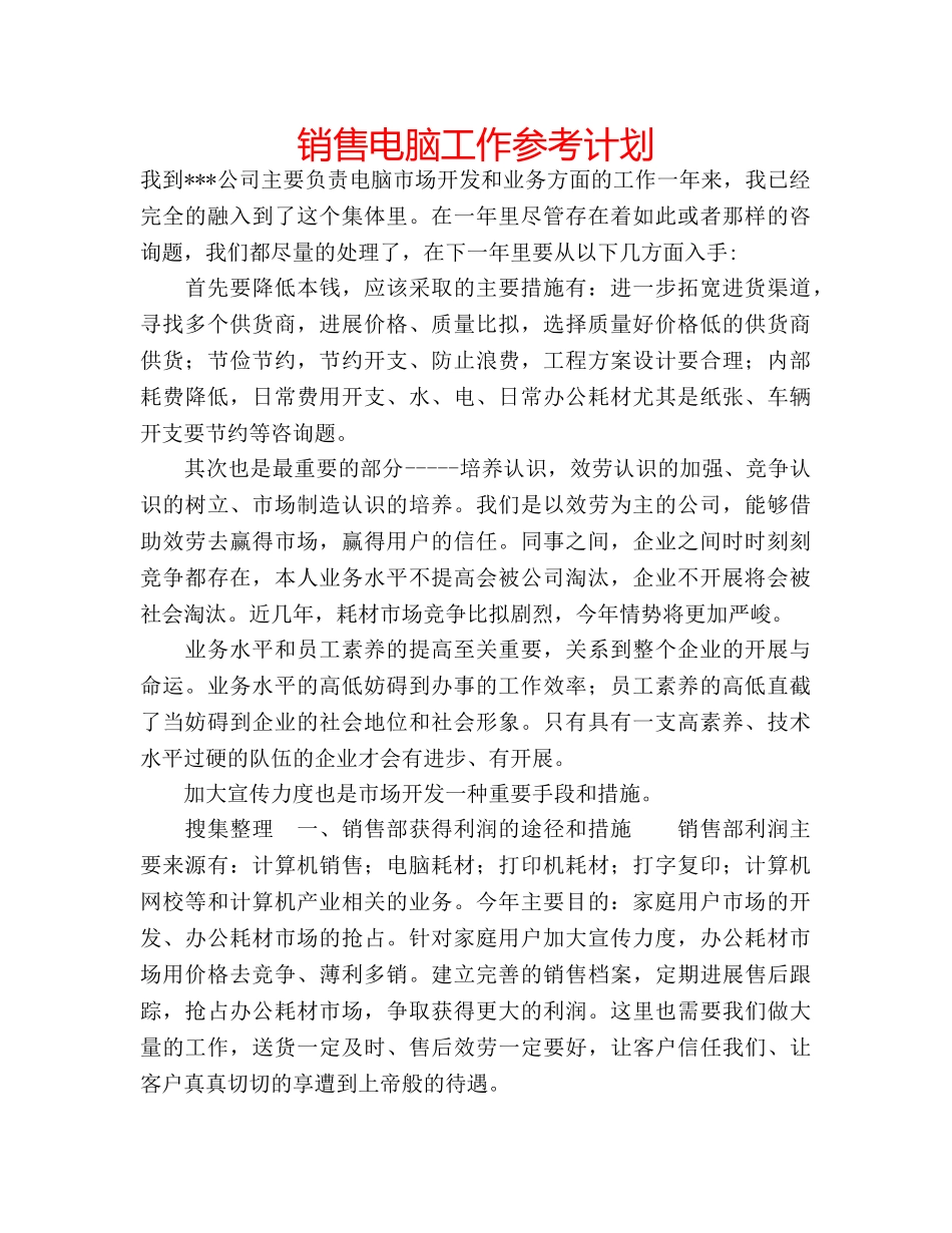 销售电脑工作参考计划 _第1页