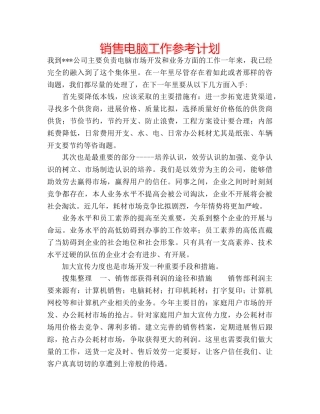 销售电脑工作参考计划 