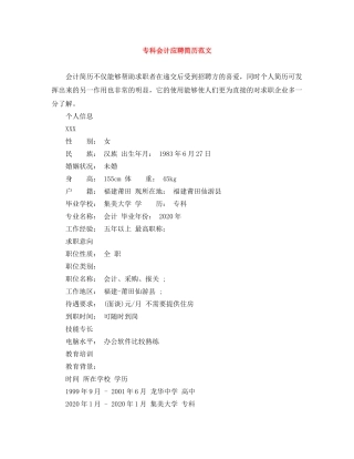 专科会计应聘简历范文